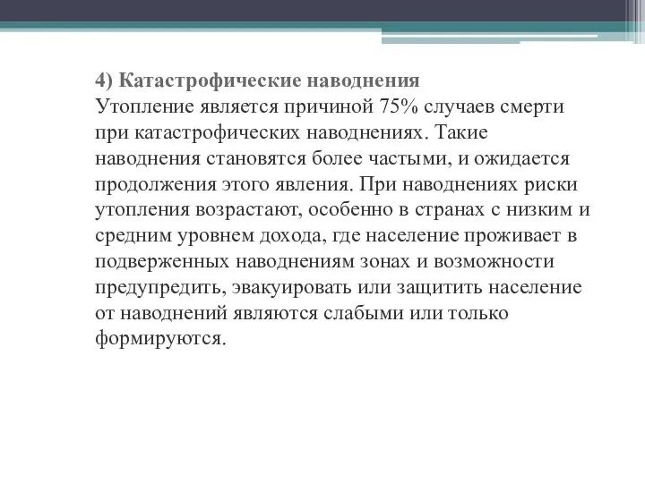 4) Катастрофические наводнения Утопление является причиной 75% случаев смерти при