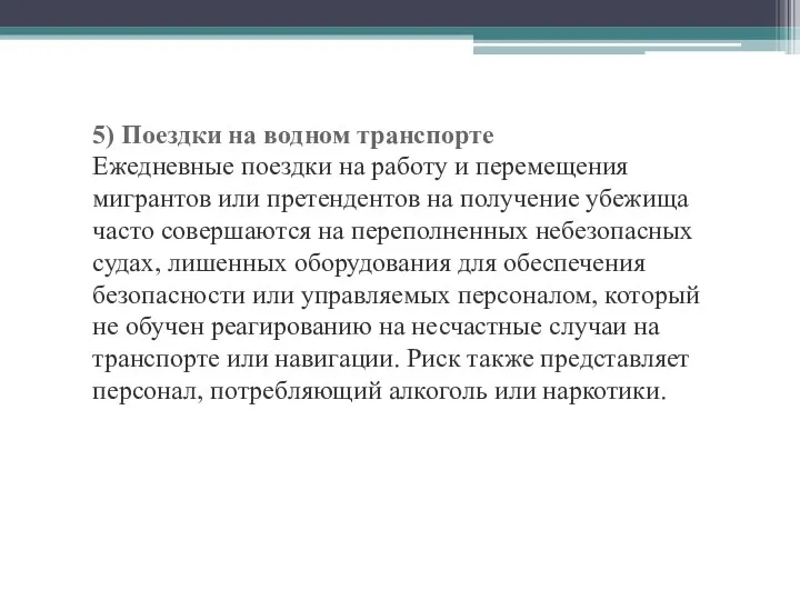 5) Поездки на водном транспорте Ежедневные поездки на работу и