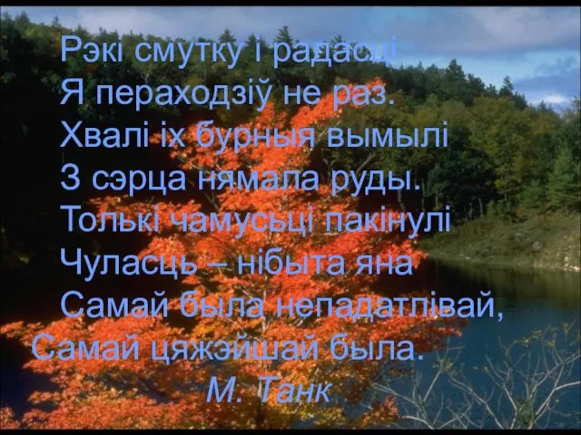 Рэкі смутку і радасці Я пераходзіў не раз. Хвалі іх бурныя вымылі З