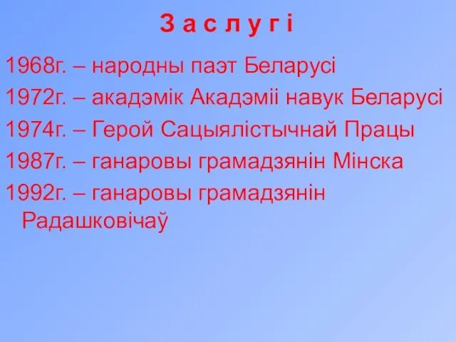 З а с л у г і 1968г. – народны паэт Беларусі 1972г.