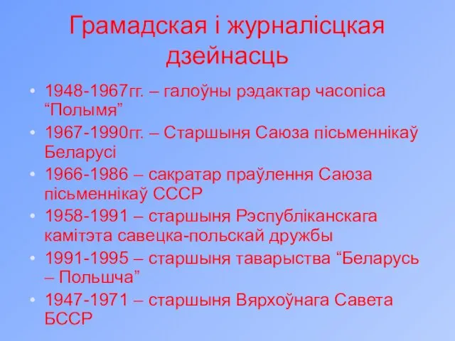 Грамадская і журналісцкая дзейнасць 1948-1967гг. – галоўны рэдактар часопіса “Полымя”