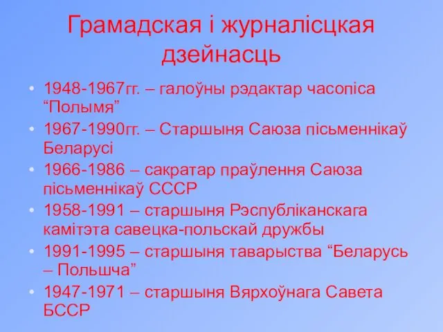 Грамадская і журналісцкая дзейнасць 1948-1967гг. – галоўны рэдактар часопіса “Полымя” 1967-1990гг. – Старшыня