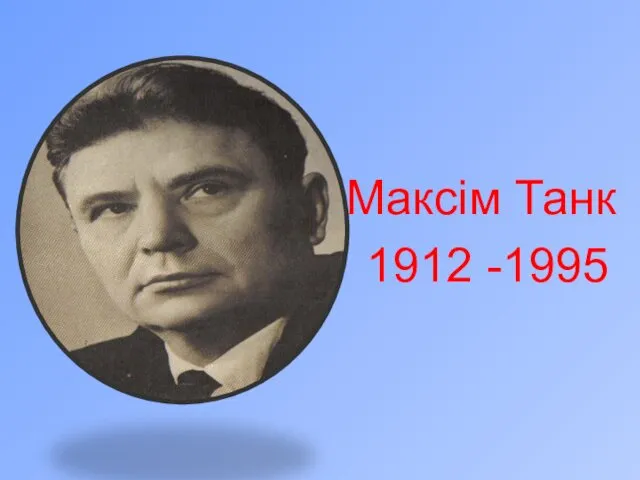 Максім Танк 1912 -1995