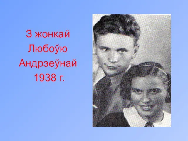 З жонкай Любоўю Андрэеўнай 1938 г.