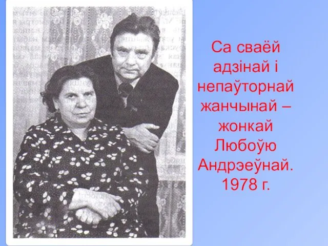 Са сваёй адзінай і непаўторнай жанчынай – жонкай Любоўю Андрэеўнай. 1978 г.