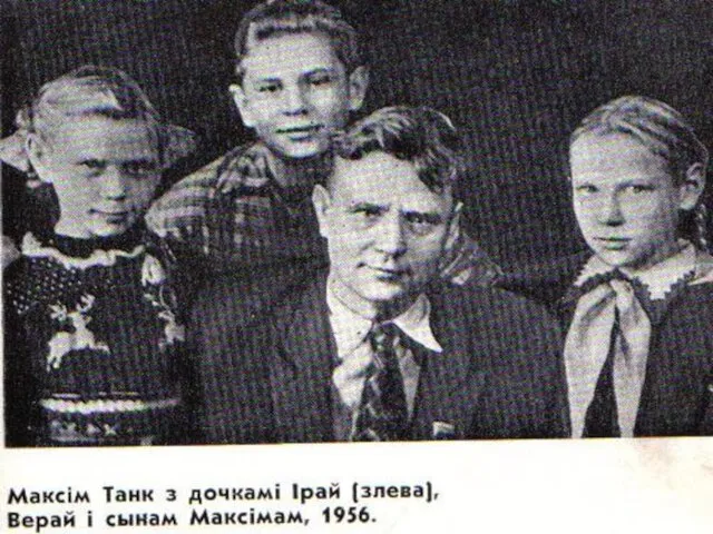 З дочкамі Ірай (злева), Верай і сынам Максімам, 1956 г.