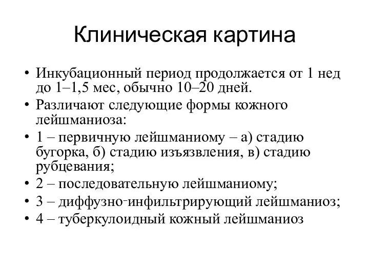 Клиническая картина Инкубационный период продолжается от 1 нед до 1–1,5