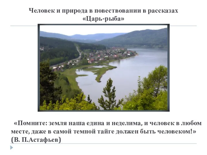 «Помните: земля наша едина и неделима, и человек в любом