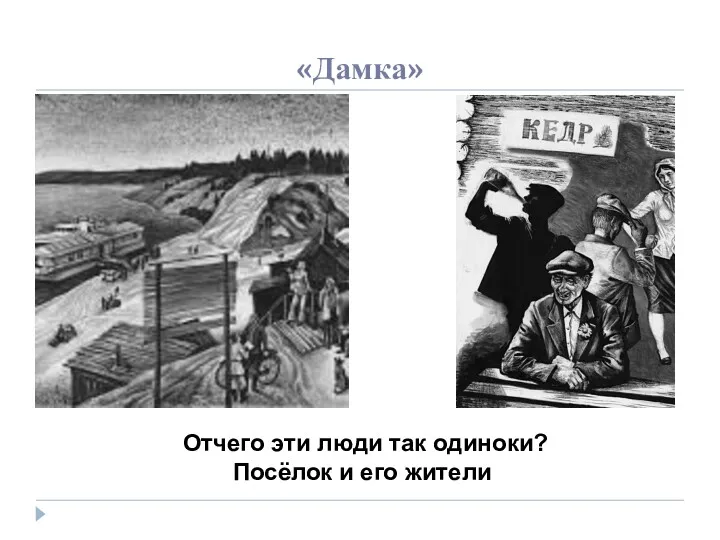 «Дамка» Отчего эти люди так одиноки? Посёлок и его жители