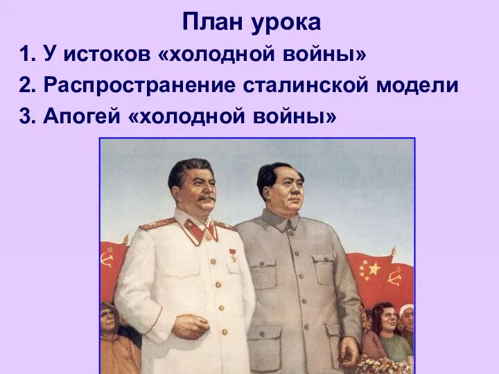 1. У истоков «холодной войны» 2. Распространение сталинской модели 3. Апогей «холодной войны» План урока