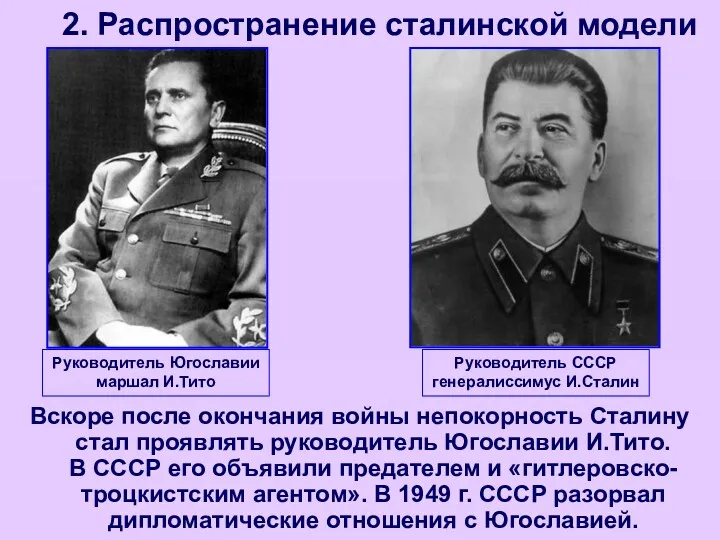 2. Распространение сталинской модели Вскоре после окончания войны непокорность Сталину