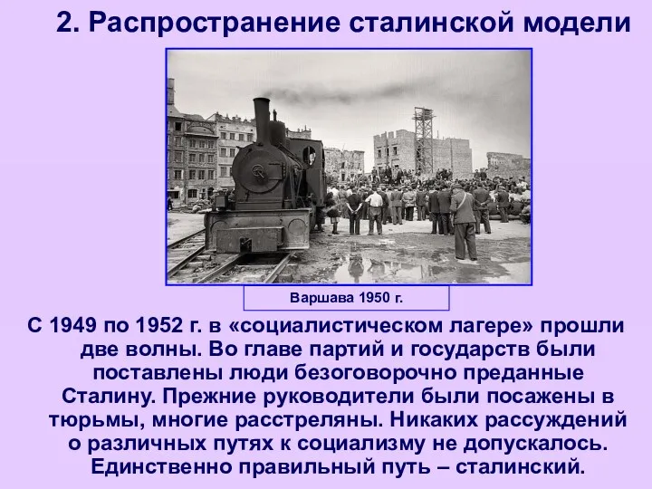 2. Распространение сталинской модели С 1949 по 1952 г. в