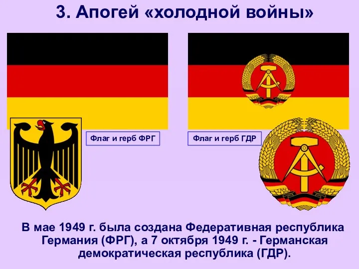 3. Апогей «холодной войны» В мае 1949 г. была создана