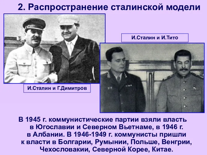 2. Распространение сталинской модели В 1945 г. коммунистические партии взяли