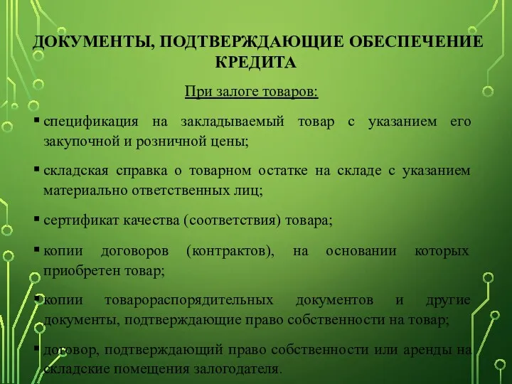 ДОКУМЕНТЫ, ПОДТВЕРЖДАЮЩИЕ ОБЕСПЕЧЕНИЕ КРЕДИТА При залоге товаров: спецификация на закладываемый товар с указанием