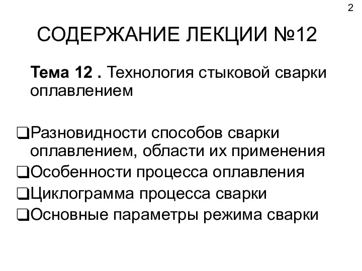 СОДЕРЖАНИЕ ЛЕКЦИИ №12 Тема 12 . Технология стыковой сварки оплавлением