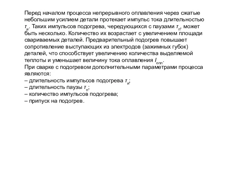 Перед началом процесса непрерывного оплавления через сжатые небольшим усилием детали