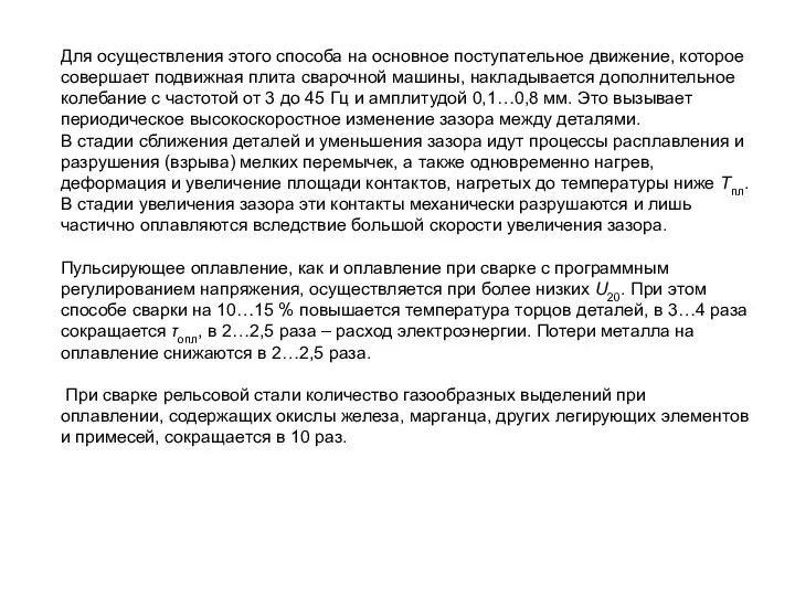 Для осуществления этого способа на основное поступательное движение, которое совершает