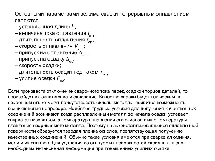 Основными параметрами режима сварки непрерывным оплавлением являются: – установочная длина