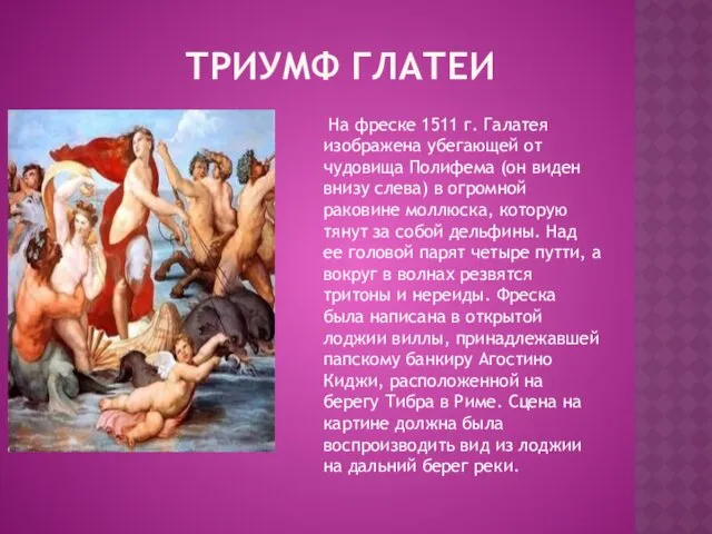 ТРИУМФ ГЛАТЕИ На фреске 1511 г. Галатея изображена убегающей от чудовища Полифема (он