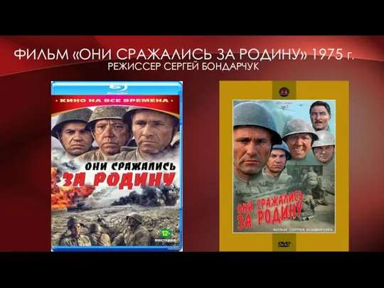 ФИЛЬМ «ОНИ СРАЖАЛИСЬ ЗА РОДИНУ» 1975 Г. РЕЖИССЕР СЕРГЕЙ БОНДАРЧУК