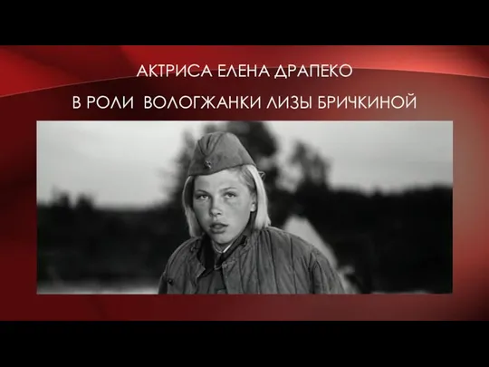 АКТРИСА ЕЛЕНА ДРАПЕКО В РОЛИ ВОЛОГЖАНКИ ЛИЗЫ БРИЧКИНОЙ