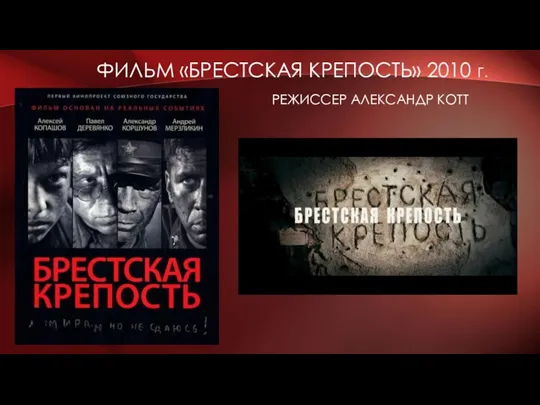 ФИЛЬМ «БРЕСТСКАЯ КРЕПОСТЬ» 2010 Г. РЕЖИССЕР АЛЕКСАНДР КОТТ