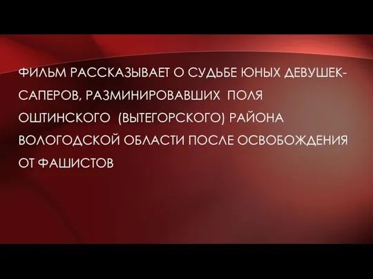 ФИЛЬМ РАССКАЗЫВАЕТ О СУДЬБЕ ЮНЫХ ДЕВУШЕК- САПЕРОВ, РАЗМИНИРОВАВШИХ ПОЛЯ ОШТИНСКОГО