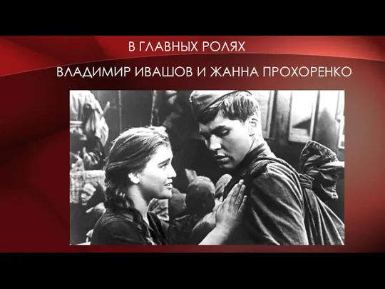 В ГЛАВНЫХ РОЛЯХ ВЛАДИМИР ИВАШОВ И ЖАННА ПРОХОРЕНКО