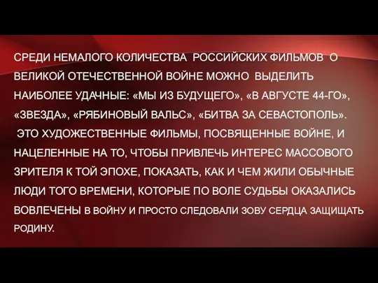 СРЕДИ НЕМАЛОГО КОЛИЧЕСТВА РОССИЙСКИХ ФИЛЬМОВ О ВЕЛИКОЙ ОТЕЧЕСТВЕННОЙ ВОЙНЕ МОЖНО