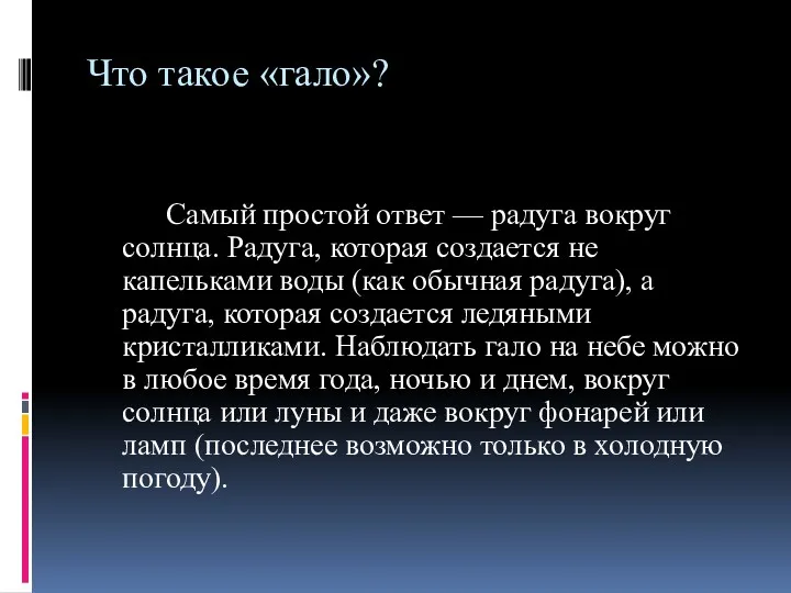 Что такое «гало»? Самый простой ответ — радуга вокруг солнца.