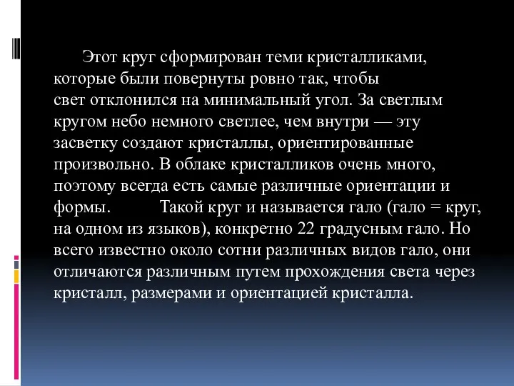 Этот круг сформирован теми кристалликами, которые были повернуты ровно так,