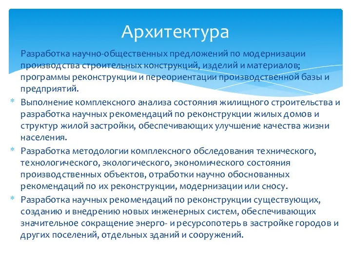 Разработка научно-общественных предложений по модернизации производства строительных конструкций, изделий и