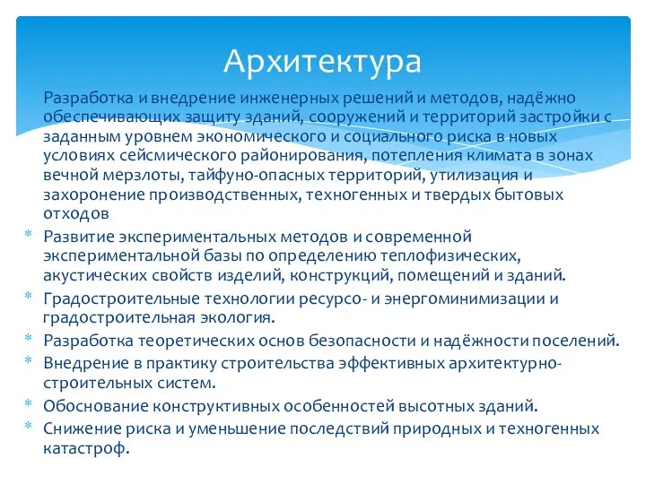 Разработка и внедрение инженерных решений и методов, надёжно обеспечивающих защиту