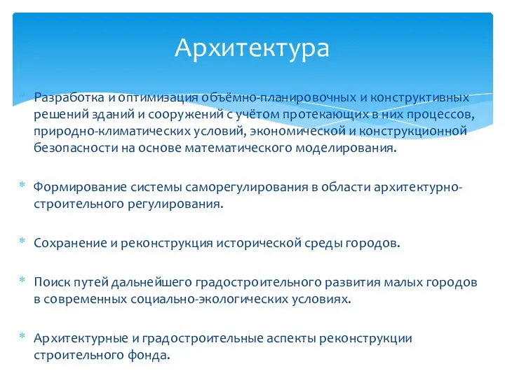 Разработка и оптимизация объёмно-планировочных и конструктивных решений зданий и сооружений