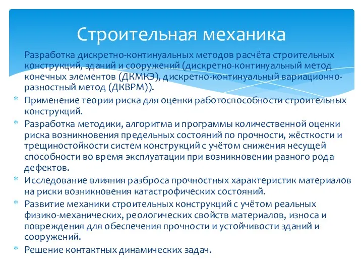 Разработка дискретно-континуальных методов расчёта строительных конструкций, зданий и сооружений (дискретно-континуальный