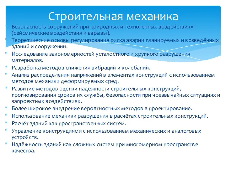 Безопасность сооружений при природных и техногенных воздействиях (сейсмические воздействия и