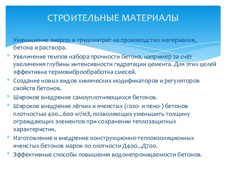 Уменьшение энерго- и трудозатрат на производство материалов, бетона и раствора.