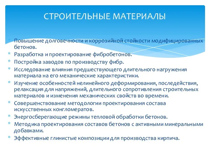 Повышение долговечности и коррозийной стойкости модифицированных бетонов. Разработка и проектирование