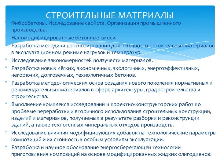 Фибробетоны. Исследование свойств. Организация промышленного производства. Наномодифицированные бетонные смеси. Разработка