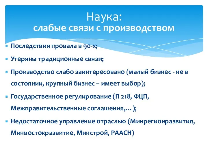 Последствия провала в 90-х; Утеряны традиционные связи; Производство слабо заинтересовано