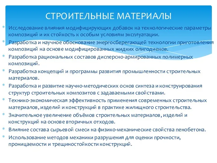 Исследование влияния модифицирующих добавок на технологические параметры композиций и их