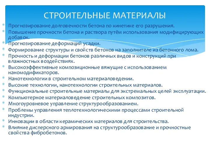 Прогнозирование долговечности бетона по кинетике его разрушения. Повышение прочности бетона