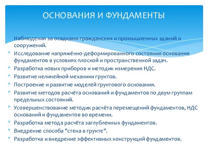 Наблюдения за осадками гражданских и промышленных зданий и сооружений. Исследование