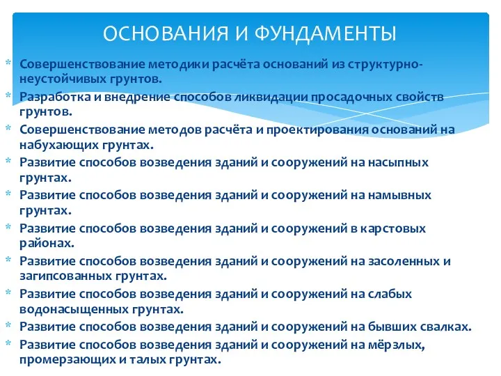 Совершенствование методики расчёта оснований из структурно-неустойчивых грунтов. Разработка и внедрение