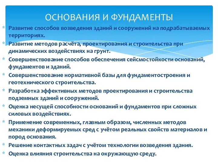 Развитие способов возведения зданий и сооружений на подрабатываемых территориях. Развитие