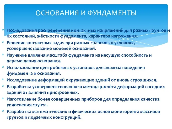 Исследования распределения контактных напряжений для разных грунтов и их состояний,