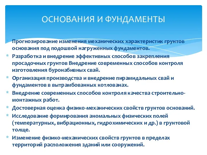 Прогнозирование изменения механических характеристик грунтов основания под подошвой нагруженных фундаментов.