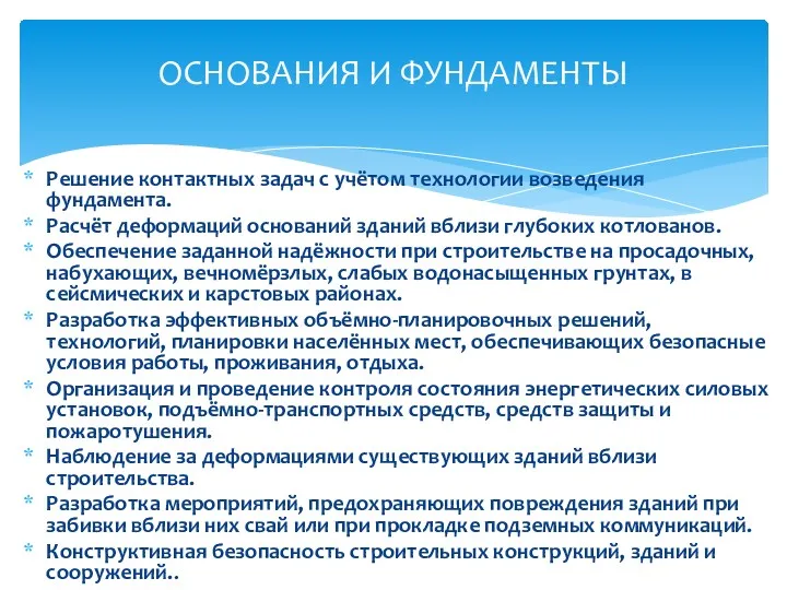 Решение контактных задач с учётом технологии возведения фундамента. Расчёт деформаций