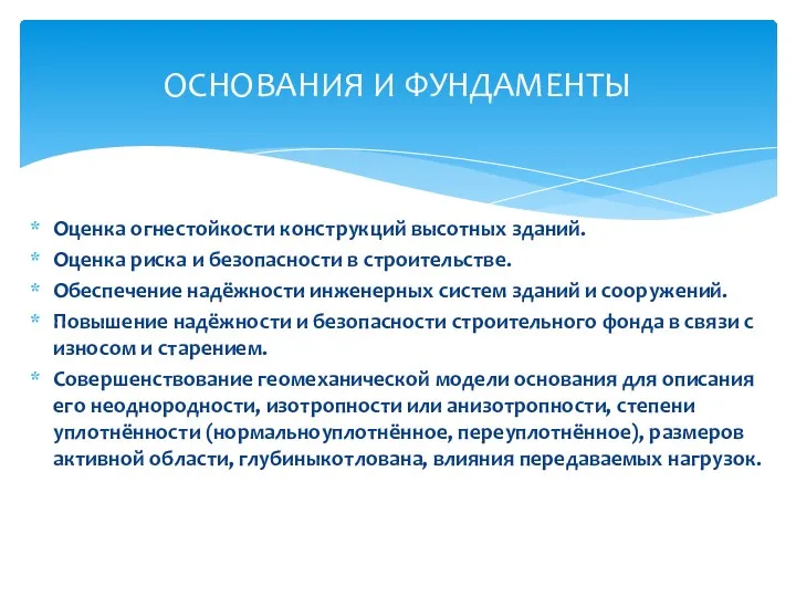 Оценка огнестойкости конструкций высотных зданий. Оценка риска и безопасности в